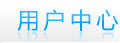 用户中心