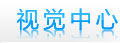 视觉中心