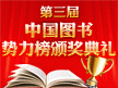 中国图书势力榜