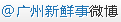 @广州新鲜事微博